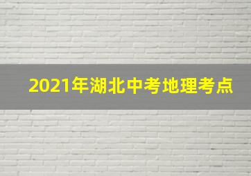 2021年湖北中考地理考点