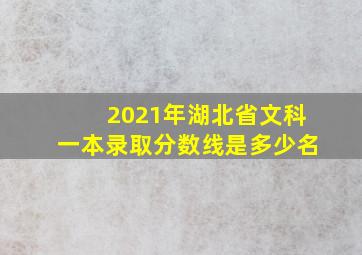 2021年湖北省文科一本录取分数线是多少名