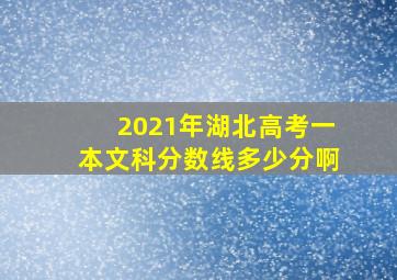 2021年湖北高考一本文科分数线多少分啊