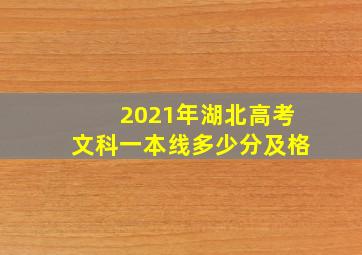 2021年湖北高考文科一本线多少分及格