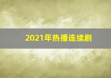 2021年热播连续剧