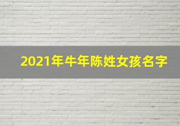 2021年牛年陈姓女孩名字