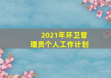 2021年环卫管理员个人工作计划