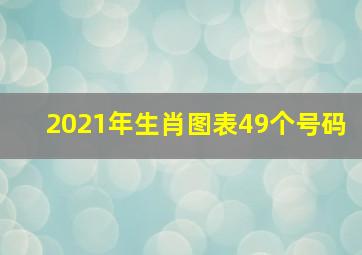 2021年生肖图表49个号码