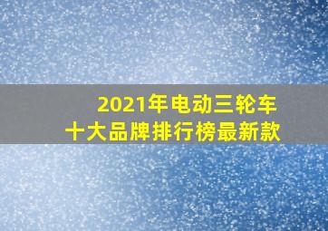 2021年电动三轮车十大品牌排行榜最新款