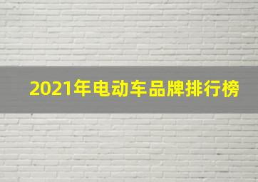 2021年电动车品牌排行榜