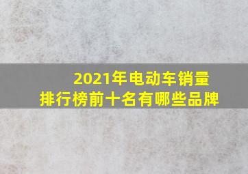 2021年电动车销量排行榜前十名有哪些品牌