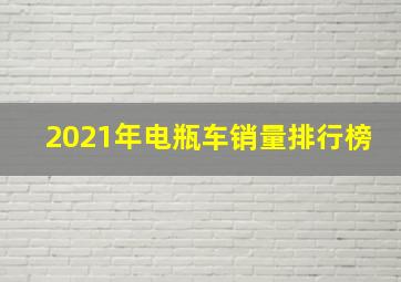 2021年电瓶车销量排行榜