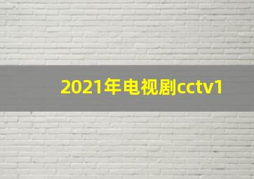 2021年电视剧cctv1