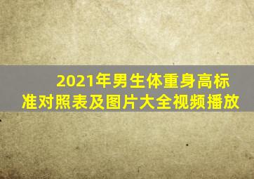 2021年男生体重身高标准对照表及图片大全视频播放