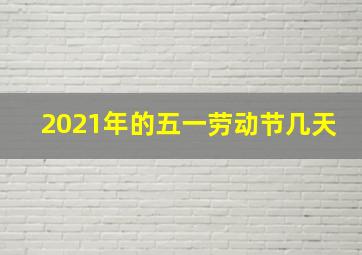 2021年的五一劳动节几天