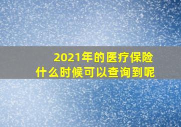 2021年的医疗保险什么时候可以查询到呢