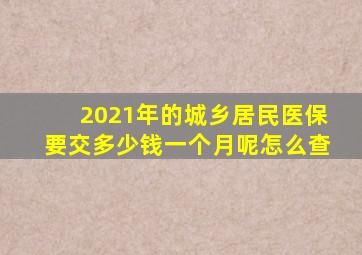 2021年的城乡居民医保要交多少钱一个月呢怎么查