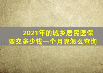 2021年的城乡居民医保要交多少钱一个月呢怎么查询