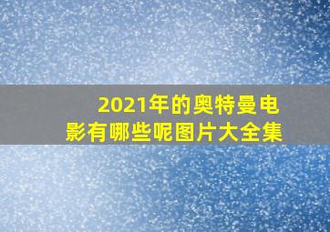 2021年的奥特曼电影有哪些呢图片大全集