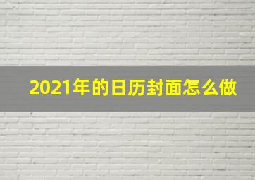 2021年的日历封面怎么做