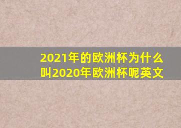 2021年的欧洲杯为什么叫2020年欧洲杯呢英文