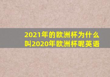 2021年的欧洲杯为什么叫2020年欧洲杯呢英语