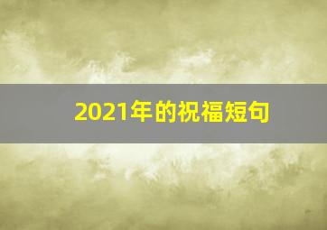 2021年的祝福短句