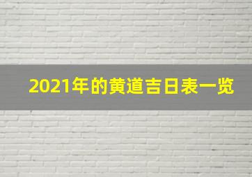 2021年的黄道吉日表一览