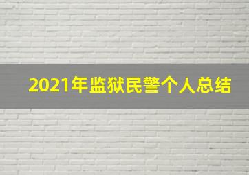 2021年监狱民警个人总结