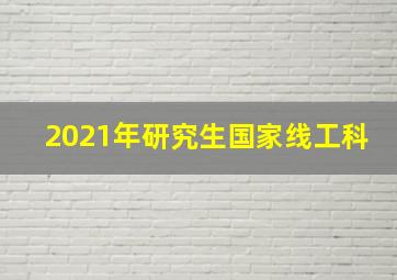 2021年研究生国家线工科