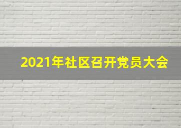 2021年社区召开党员大会