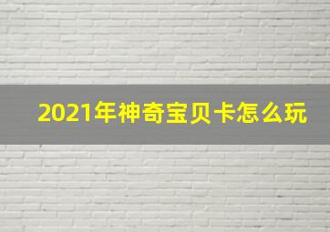 2021年神奇宝贝卡怎么玩