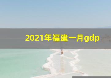 2021年福建一月gdp