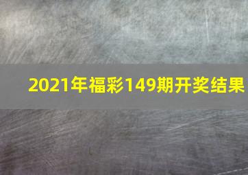 2021年福彩149期开奖结果