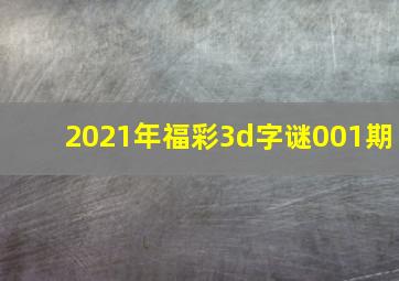 2021年福彩3d字谜001期