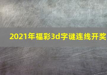 2021年福彩3d字谜连线开奖