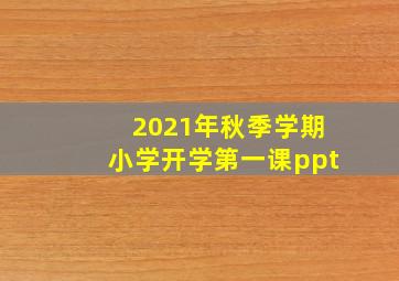 2021年秋季学期小学开学第一课ppt