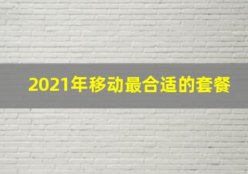 2021年移动最合适的套餐