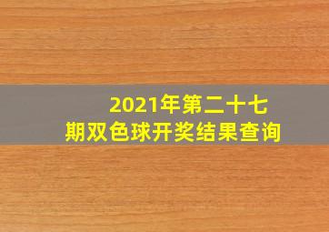 2021年第二十七期双色球开奖结果查询