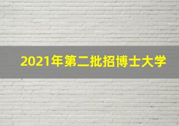 2021年第二批招博士大学