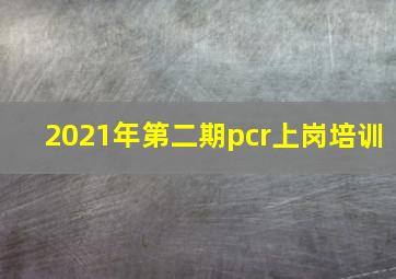 2021年第二期pcr上岗培训