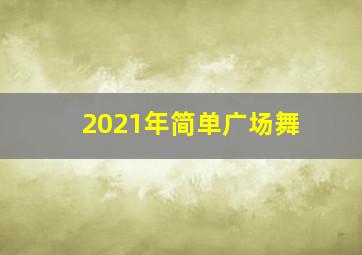 2021年简单广场舞