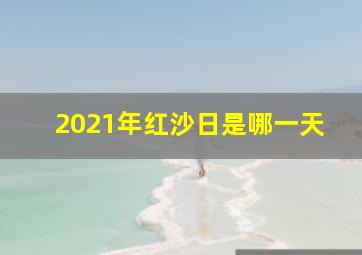 2021年红沙日是哪一天