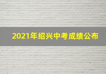 2021年绍兴中考成绩公布