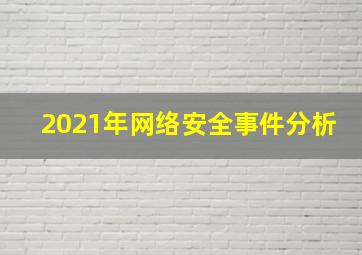 2021年网络安全事件分析