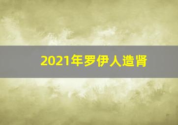 2021年罗伊人造肾