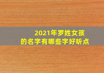 2021年罗姓女孩的名字有哪些字好听点