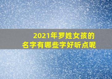 2021年罗姓女孩的名字有哪些字好听点呢