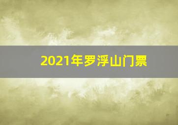 2021年罗浮山门票