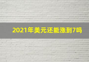 2021年美元还能涨到7吗