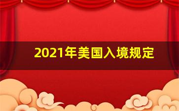 2021年美国入境规定