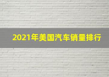 2021年美国汽车销量排行