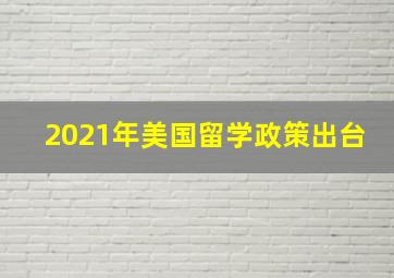 2021年美国留学政策出台