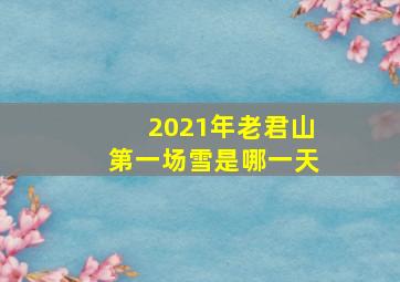 2021年老君山第一场雪是哪一天